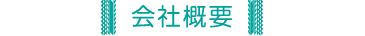 会社概要