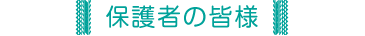 保護者の皆様