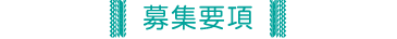 募集要項