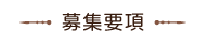 募集要項