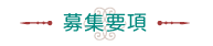 募集要項